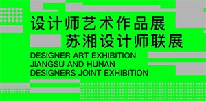 征集 | 融界：设计师艺术作品展――苏湘设计师联展